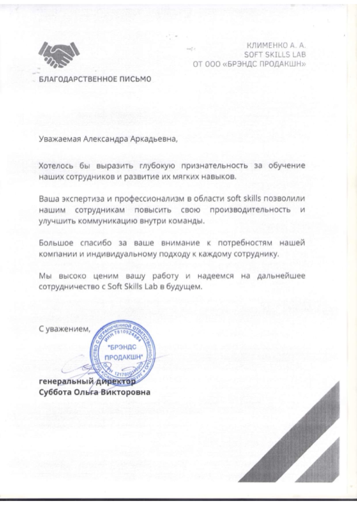 Благодарственное письмо от компании Брэндс Продакшн
