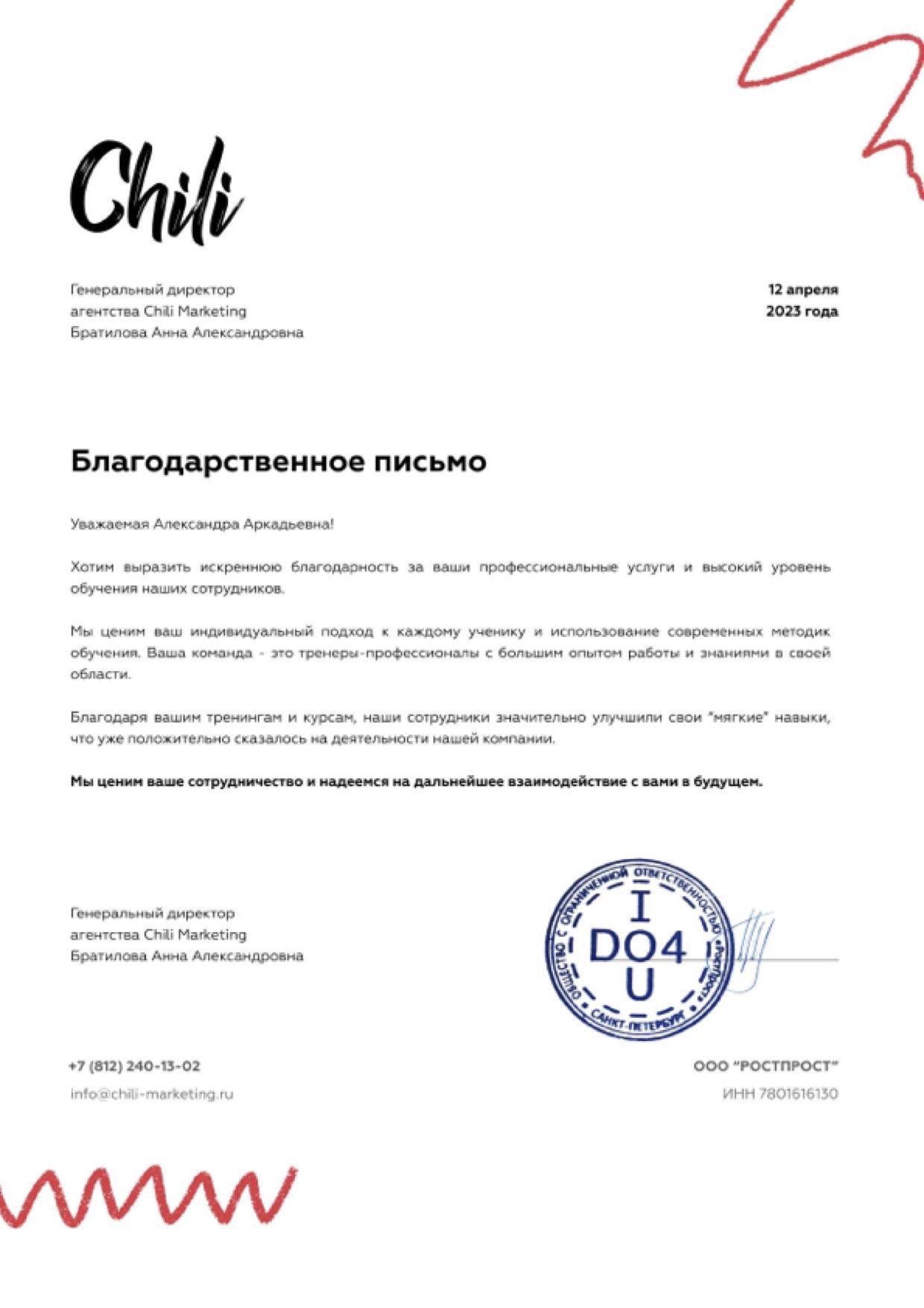 Благодарственное письмо от компании Chili Marketing