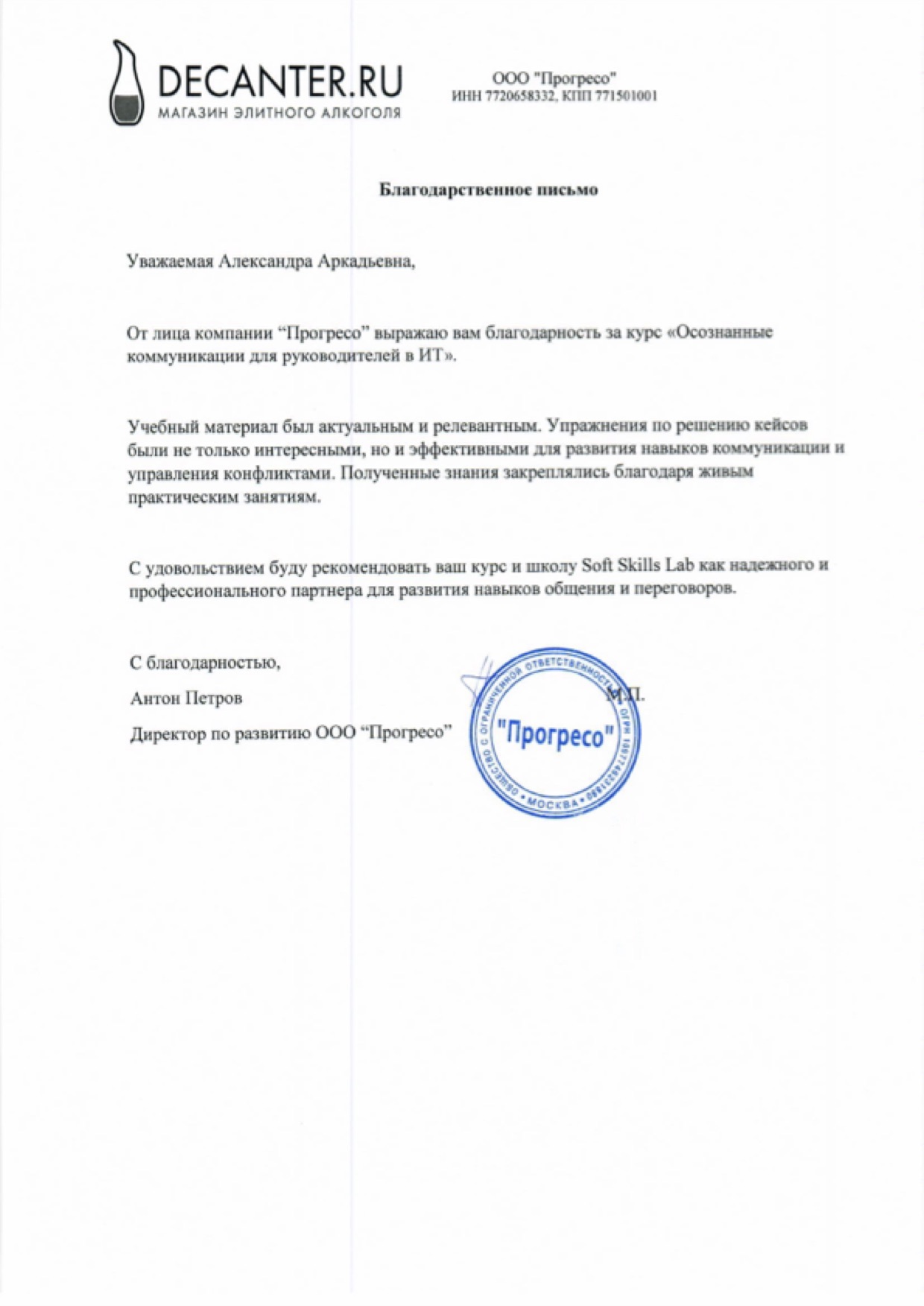 Благодарственное письмо от компании Decanter.ru, ООО «Прогресо»
