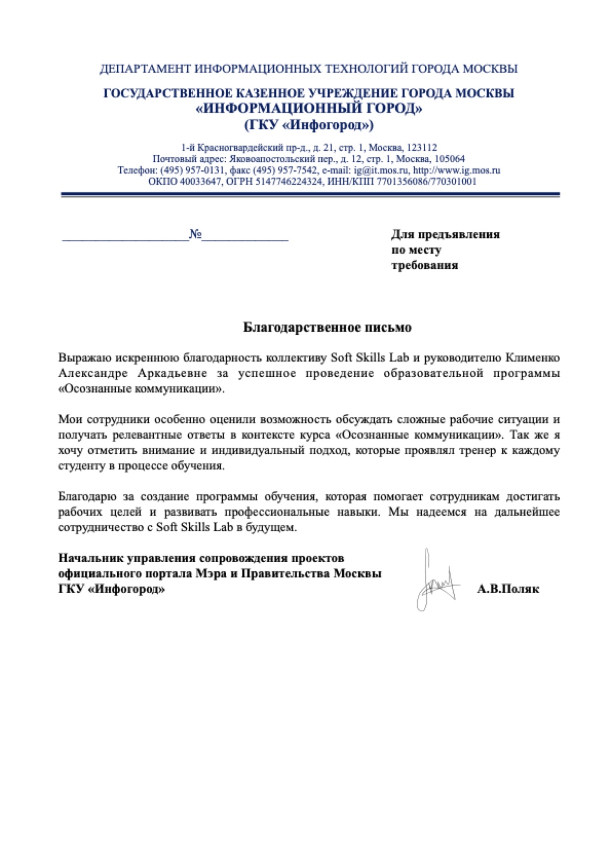 Благодарственное письмо от компании ДИТ Москвы, ГКУ «Инфогород»