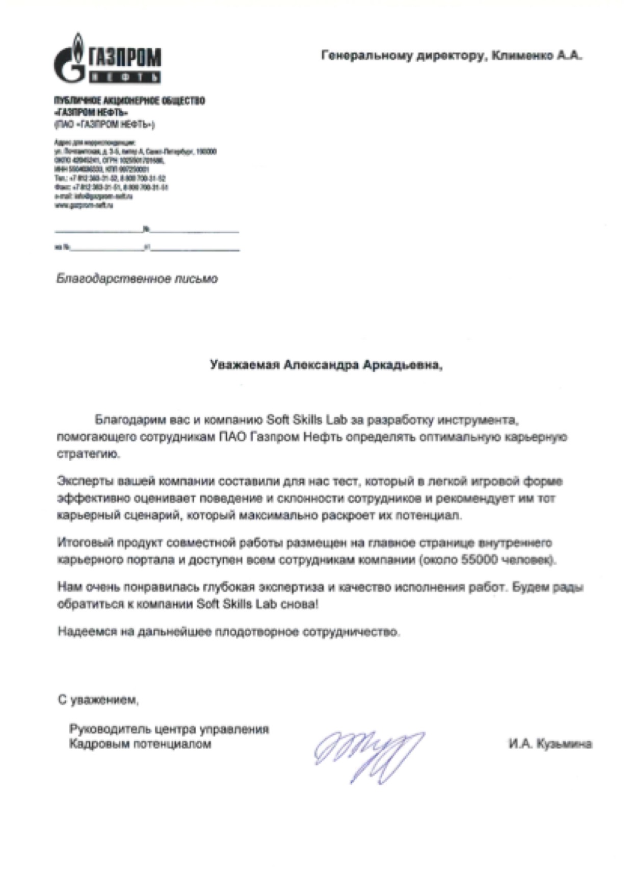 Благодарственное письмо от компании Газпром нефть