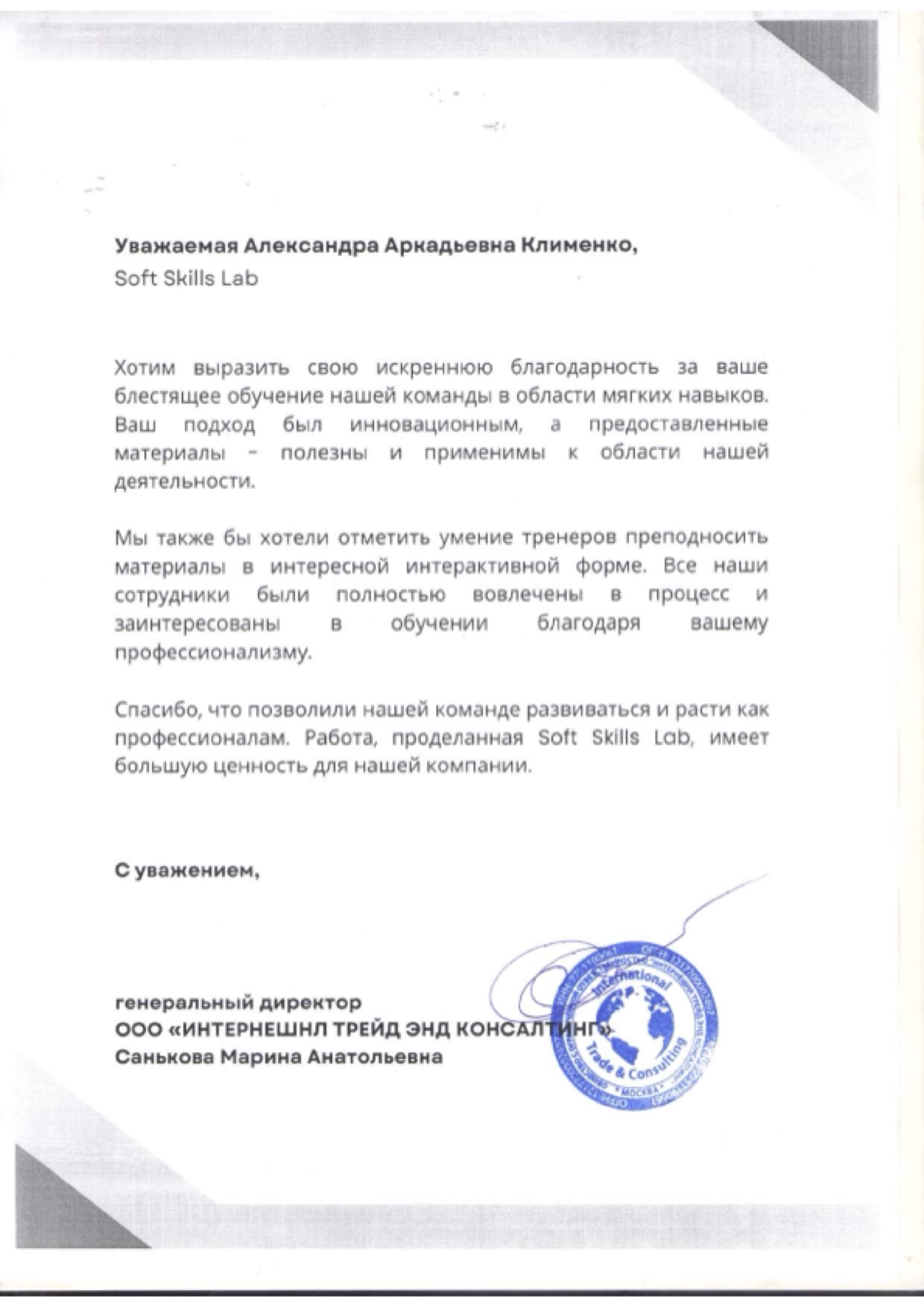 Благодарственное письмо от компании International Trade & Consulting