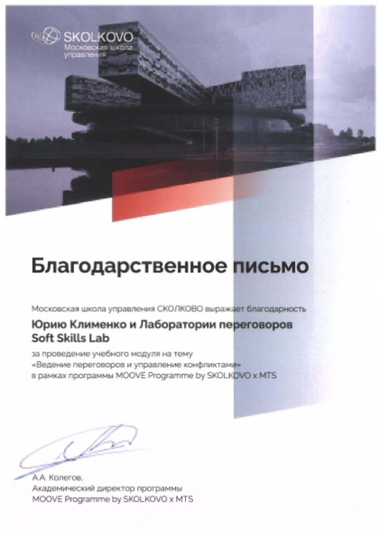 Благодарственное письмо от компании Школа управления СКОЛКОВО