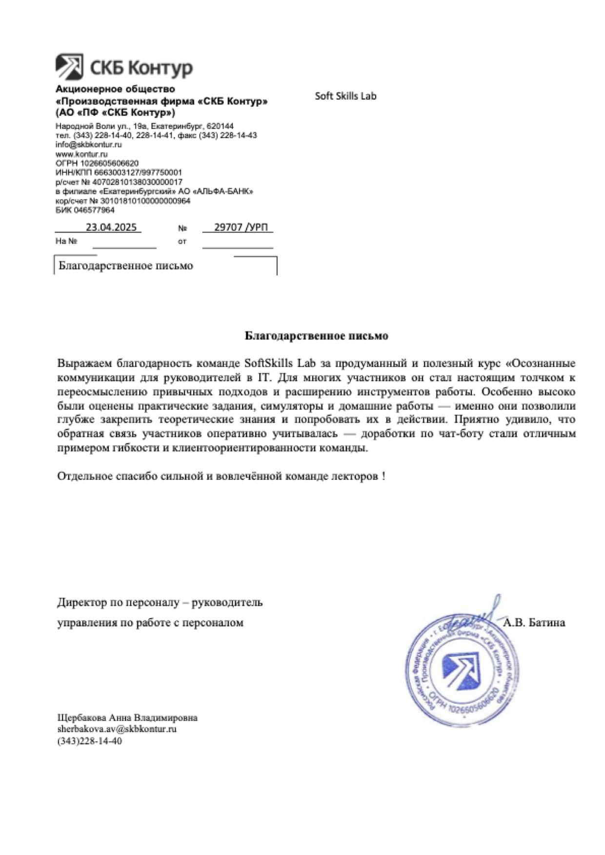 Благодарственное письмо от компании СКБ Контур