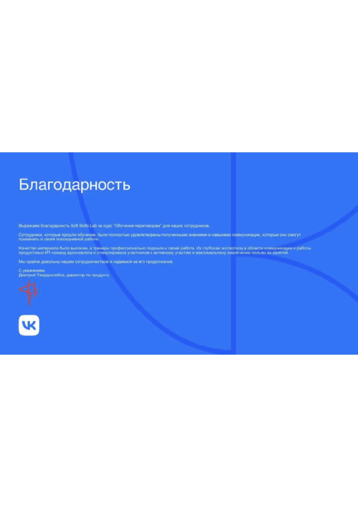 Благодарственное письмо от компании ВК