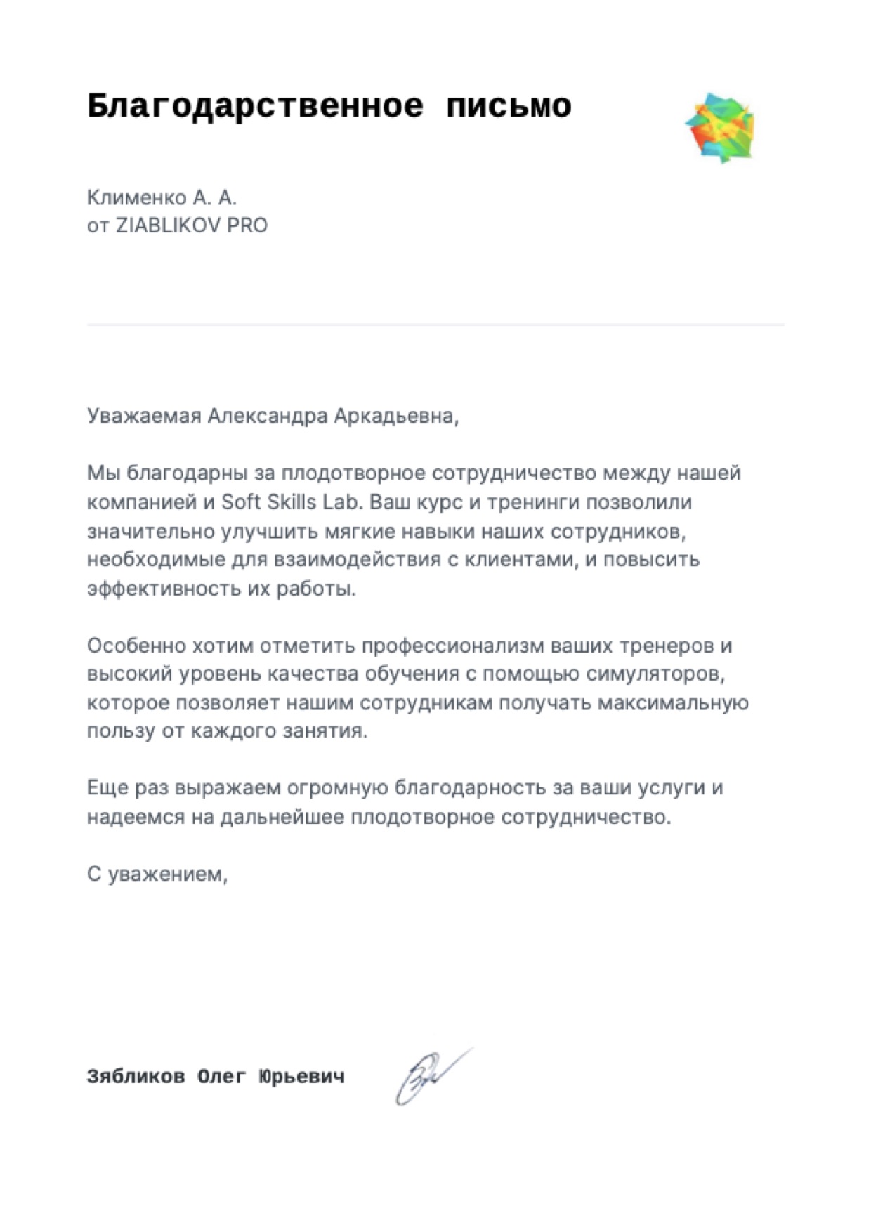 Благодарственное письмо от компании ZIABLIKOV PRO