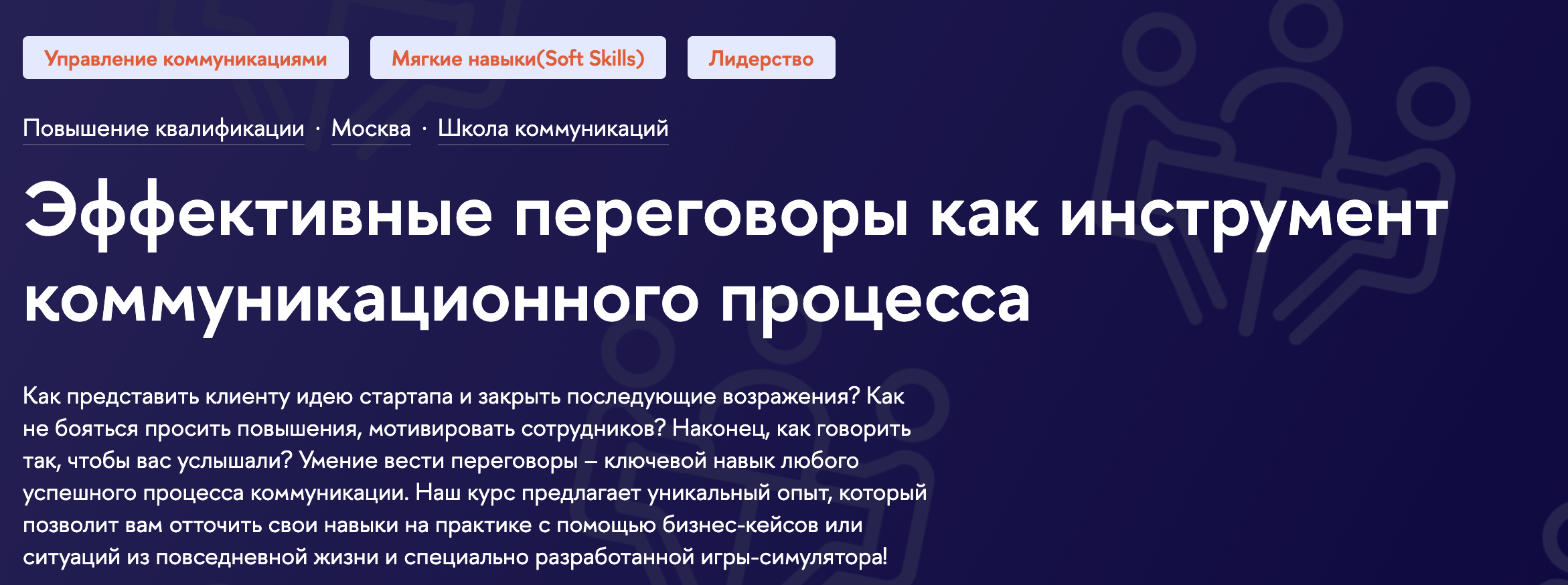 ДПО «Эффективные переговоры как инструмент коммуникационного процесса»