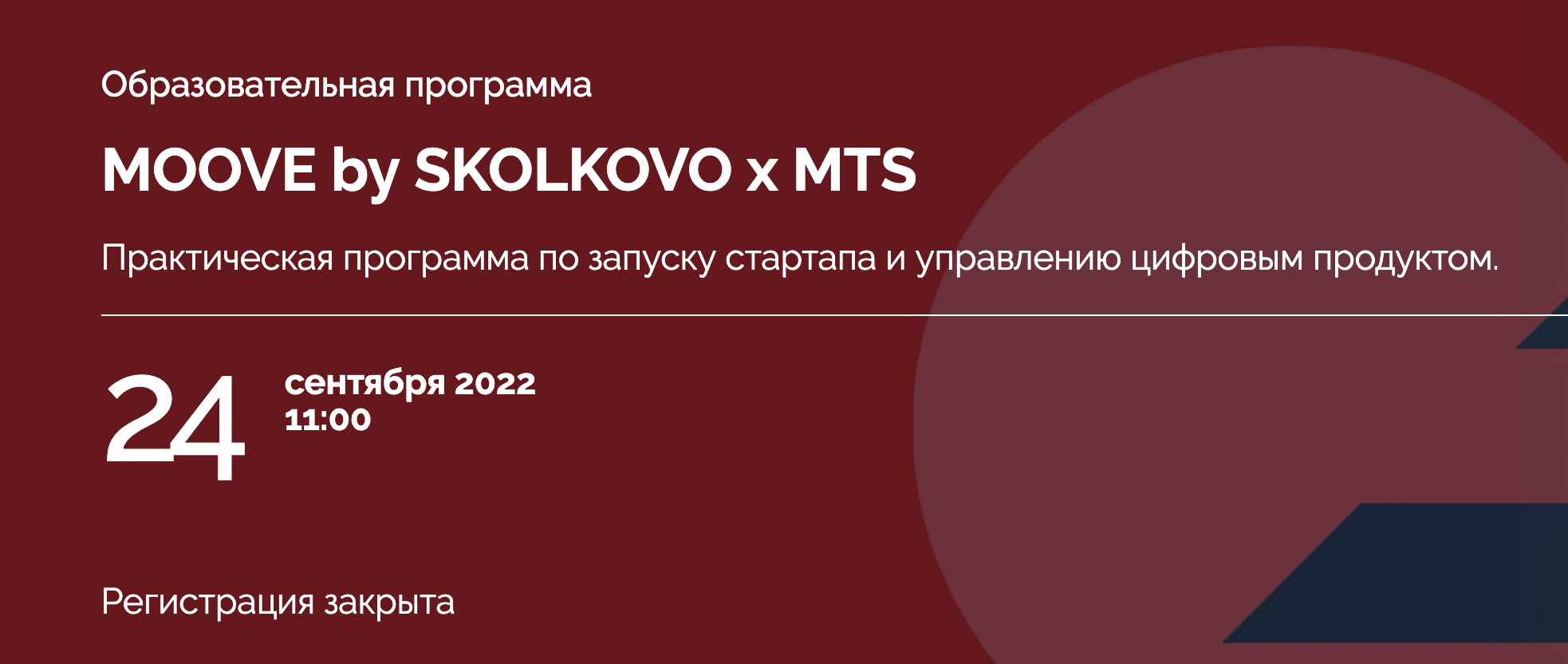 MOOVE by SKOLKOVO × MTS